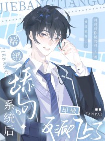 解绑舔狗系统后却被反派盯上了