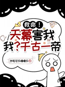 救命!天幕害我,我?千古一帝